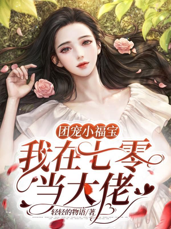 团宠福宝在70