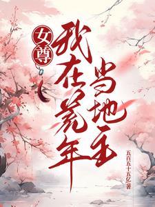 我在女尊当海王