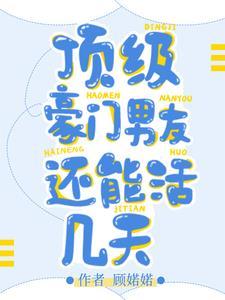 豪门顶级盛婚免费阅读全文