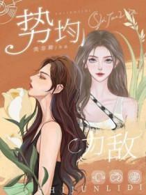 势均力敌旁政和前女友睡了嘛