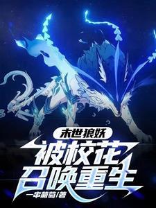 末世狼妖被校花召唤重生免费阅读