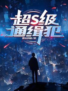 通缉犯资料