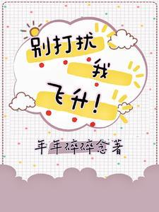 别打扰我飞升 道教