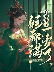 娃都满一岁了(完结)