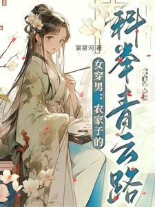 女穿男农家科举的