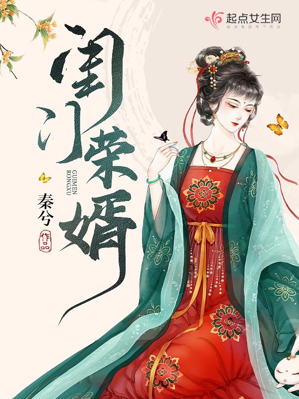闺门锦绣免费阅读