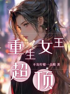 末世重生之复仇女王