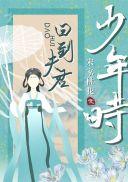 回到夫君年少时
