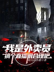外卖 直播