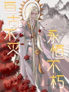 亘古不变和亘古不灭
