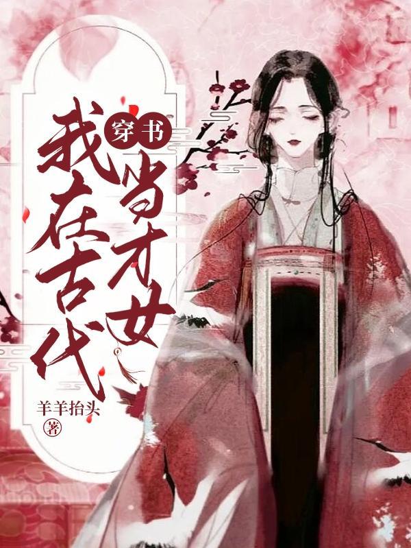 我在古代当迷弟 穿书