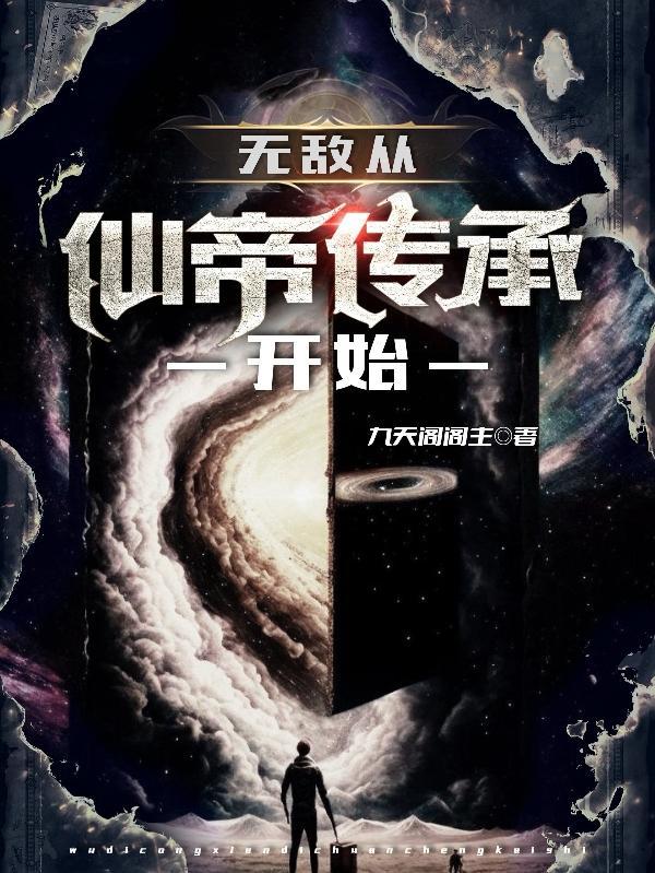 无敌从仙尊奶爸开始薛安免费全文