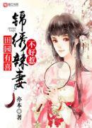 锦绣田园农家宠妻全文