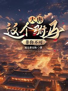 大唐之我的老婆是李秀宁免费