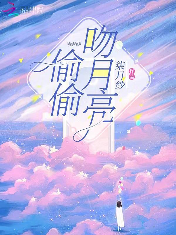 偷偷吻月亮短剧免费观看
