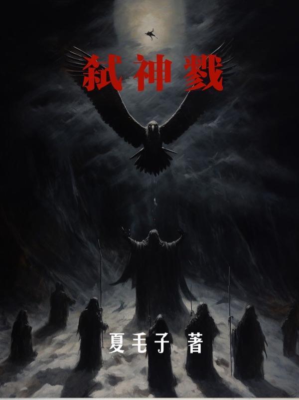 弑神戮佛