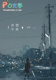 雨中恋歌动漫