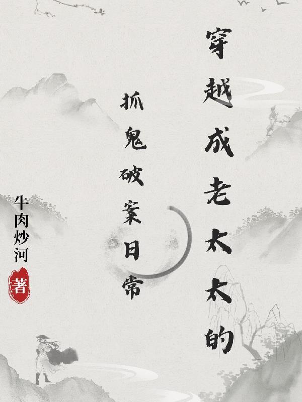 穿越变成老太太的有哪些