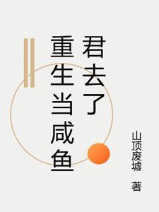 重生咸鱼系统