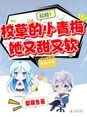 超甜校草的小青梅她又甜又软txt