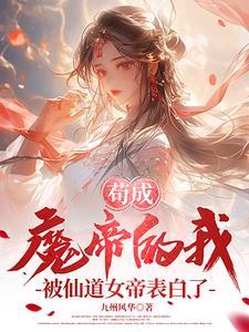 我苟成了仙尊道侣