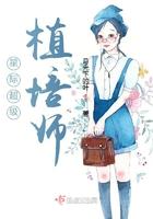 星际植甲师全文免费阅读