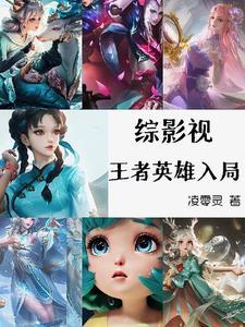 综影视有王者荣耀