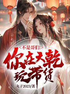 我的老婆是大佬演员表