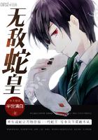 无敌从一条蛇开始笔趣阁