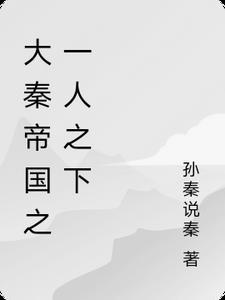 大秦帝国之天下01