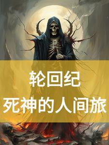 轮回世界百度百科