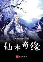 仙木奇缘类似