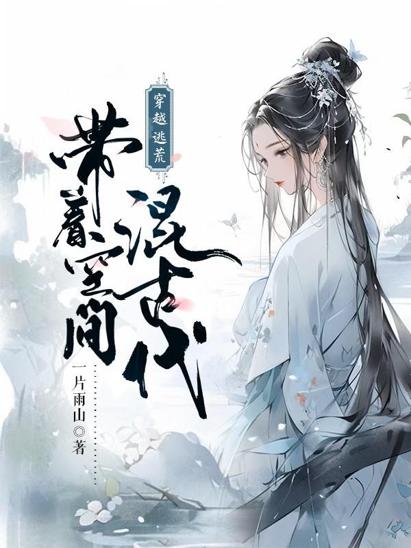 穿越逃荒带着空间混古代一片雨山免费完结版