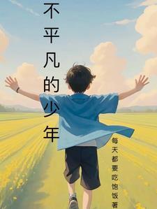 不平凡的学生