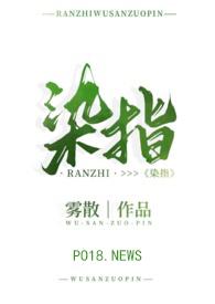 染指后