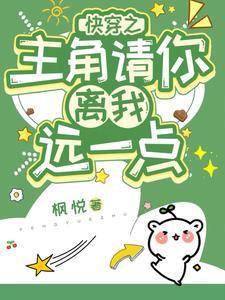 快穿之主角明天往我身上撞