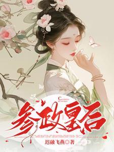 皇后参政管家事最佳答案