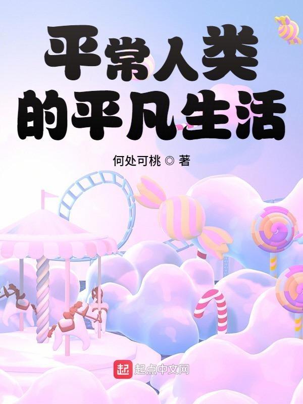 平常人类的平凡生活贴吧