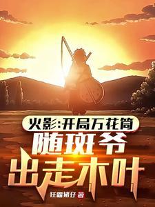开局万花筒免费阅读