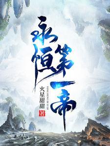 永恒大帝
