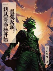 最强反派召唤系统