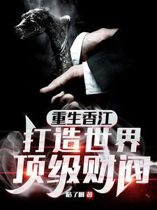 重生香江富豪