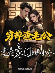 捡来的男人原来是全球首富