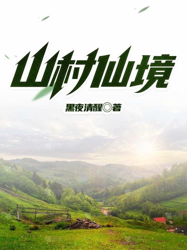 山村风景图