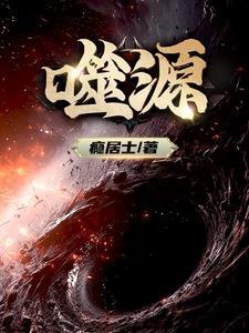 噬源刀道