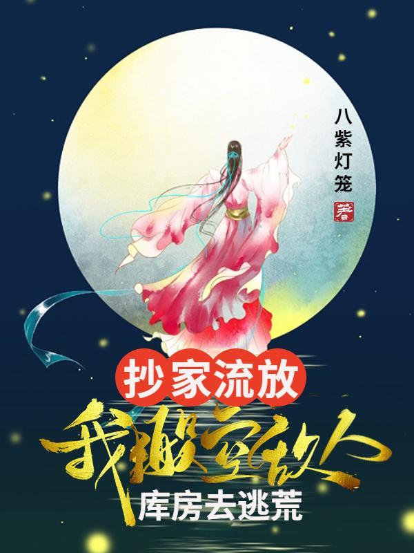 抄家流放发配