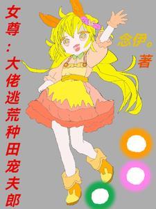 女尊大佬在线宠夫慕忍