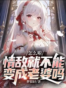 情敌能做朋友吗