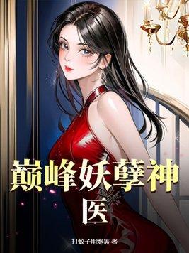 妖孽神医免费阅读!