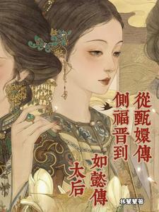 如懿传侧福晋是谁